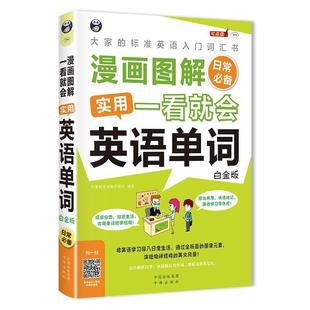 外语 白金版 大家 9787500154204 标准英语入门词汇书 柠檬树日语教学团队 漫画图解一看就会实用英语单词 书 书籍 日常