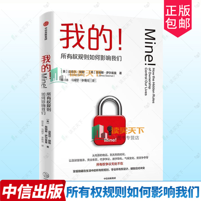 正版包邮 我的 所有权规则如何影响我们 迈克尔 赫勒 詹姆斯 萨尔兹曼 中信出版 9787521767568