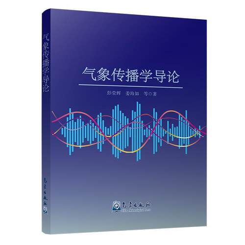 气象传播学导论  书 彭莹辉 9787502970161 自然科学 书籍