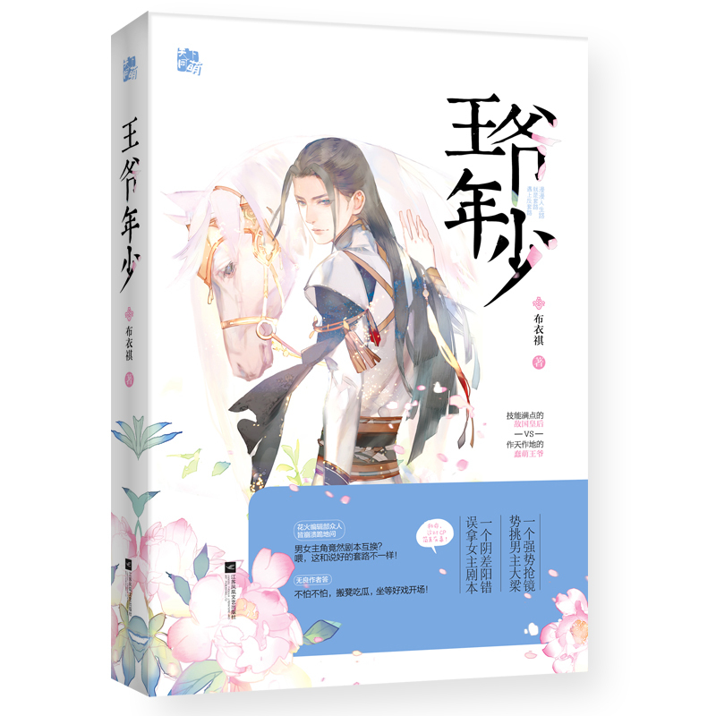 正版新书【爷年少 布衣祺作品 opq 花笑欢萌古言言情小说书籍 技能满点的敌国皇后VS作天作地的蠢萌王爷 爱情