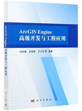 ArcGIS Engine开发与工程应用刘宏建本科及以上地理信息系统应用软件软件开发计算机与网络书籍