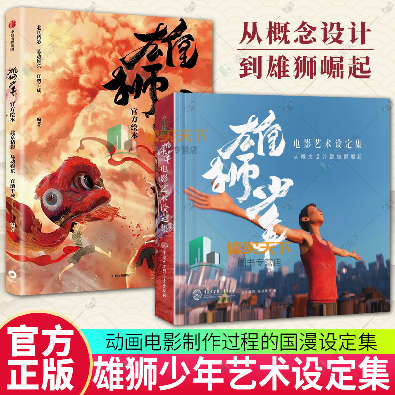任选】雄狮少年1+2电影艺术设定集+官方绘本 从概念设计到雄狮崛起 北京精彩 易动娱乐 百纳千成编著 电影官方授权正版