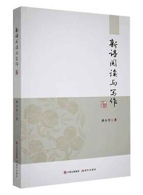 新诗阅读与写作刘小芳  文学书籍