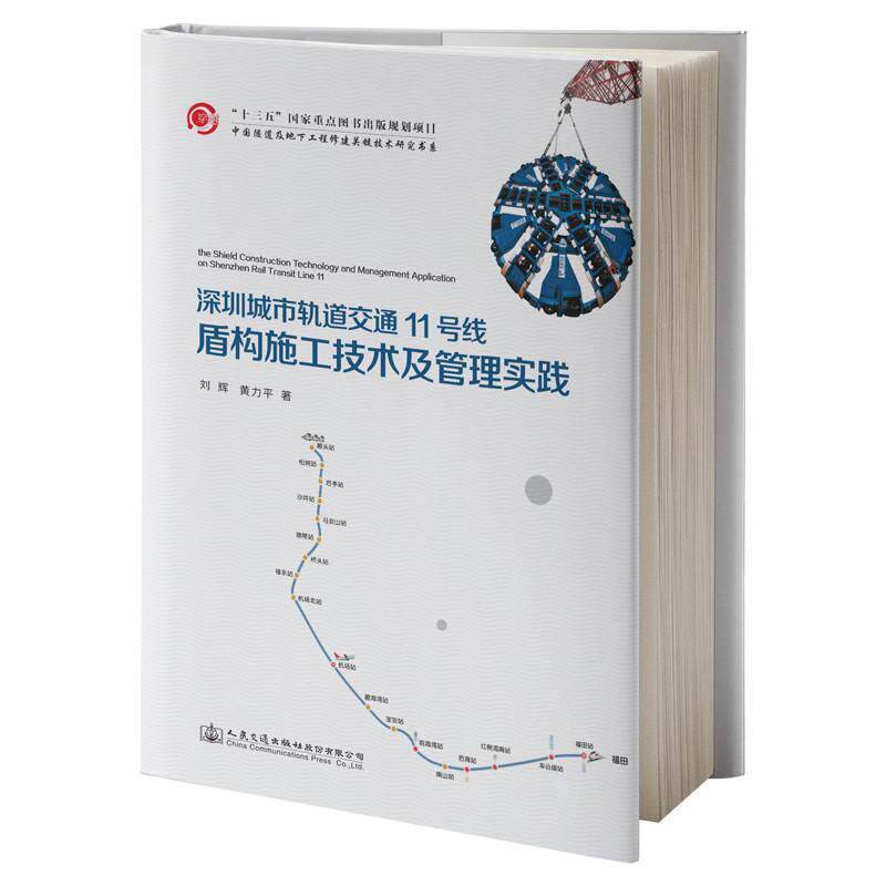 深圳城市轨道交通11号线盾构施工技术及管理实践  书 深圳市地铁集团有限公司 9787114151071 交通运输 书籍