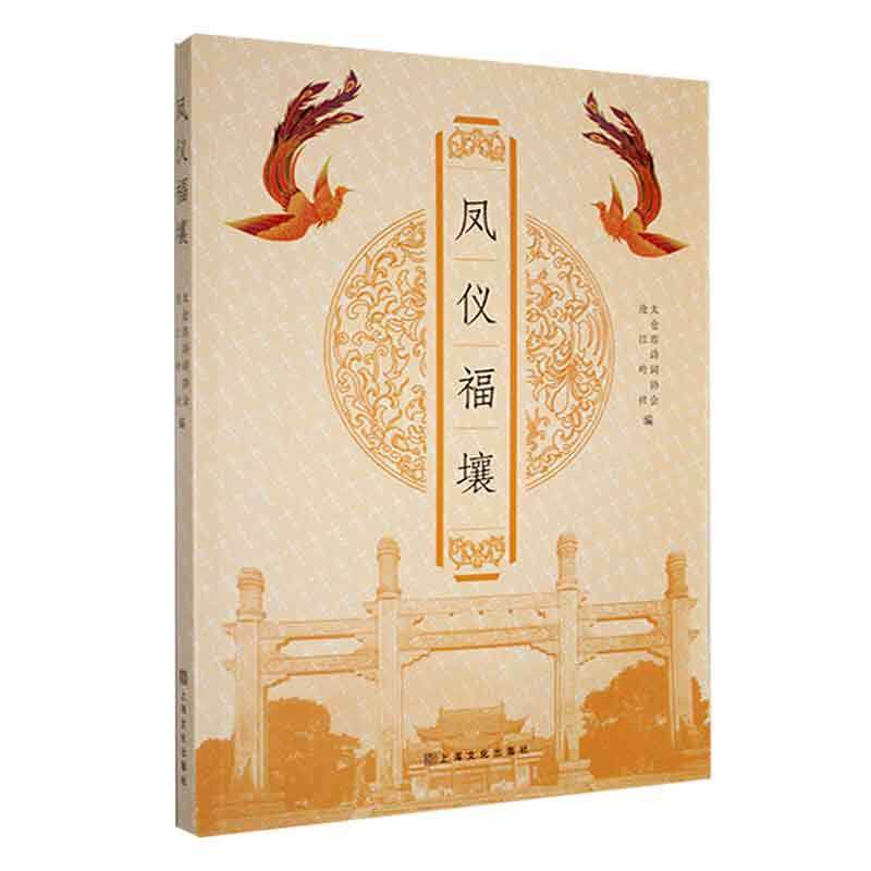 凤仪福壤太仓市诗词协会 文学书籍