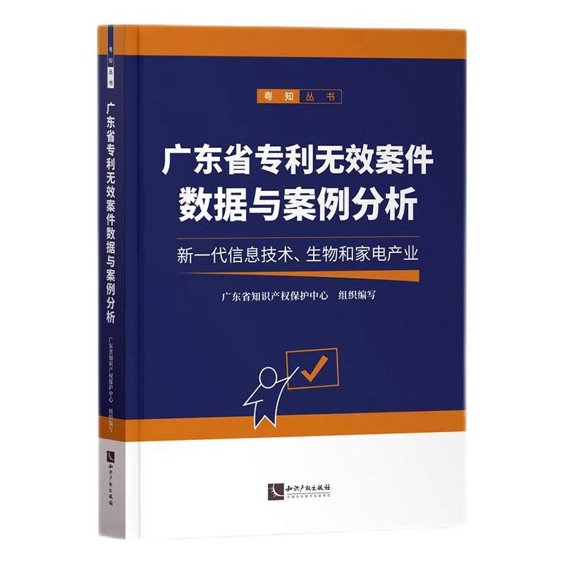 广东省专利无效案件数据与案例分析:新一代信息技术、生物和家电产业广东省知识产权保护中心组织写  法律书籍