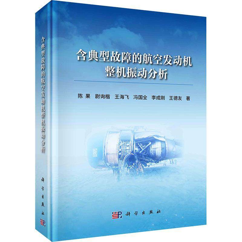 正版包邮 含典型故障的航空发动机整机振动分析 陈果 工业技术书籍 科学出版社 9787030780379