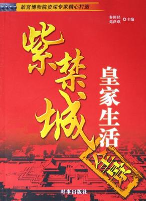 紫禁城:生活全景秦国经 中国明清时代史料历史书籍