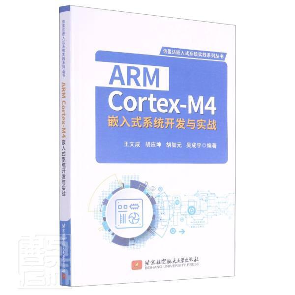 ARM Cortex-M4嵌入式系统开发与实战/信盈达嵌入式系统实践系列王文成本科及以上微型计算机系统设计高等学校教材计算机与网络书籍