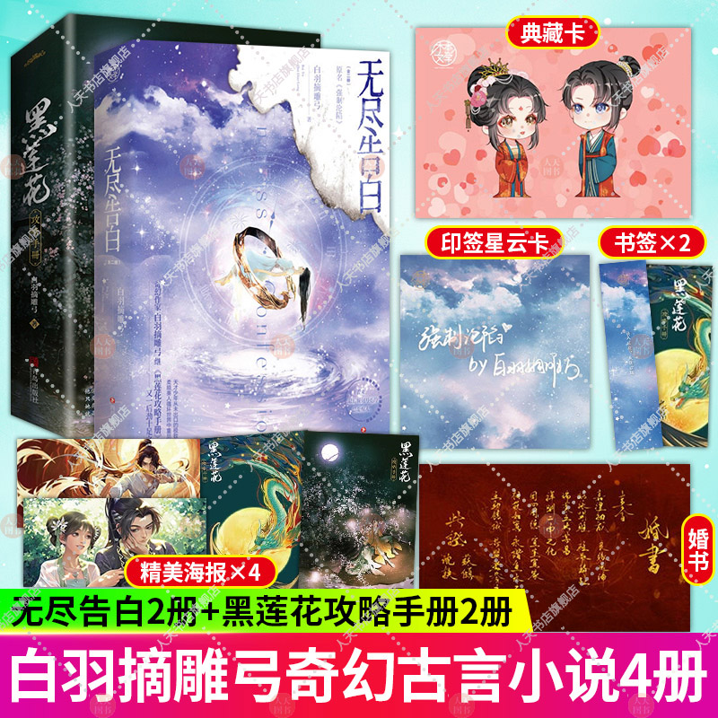 无尽告白+黑莲花攻略手册 白羽摘雕弓著 晋江文学古风言情奇幻仙侠言情小说书青春言情小说