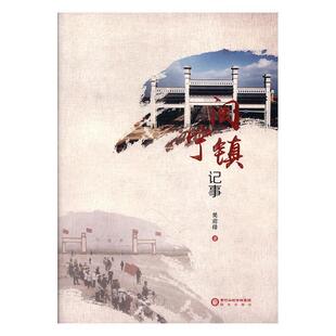 闽宁镇记事樊前锋  文学书籍