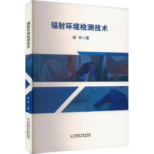辐射环境检测技术9787522128900 谢华中国原子能出版社自然科学 书籍