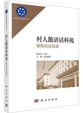 村人散语话科苑:郭传杰访谈录郭传杰口述  传记书籍