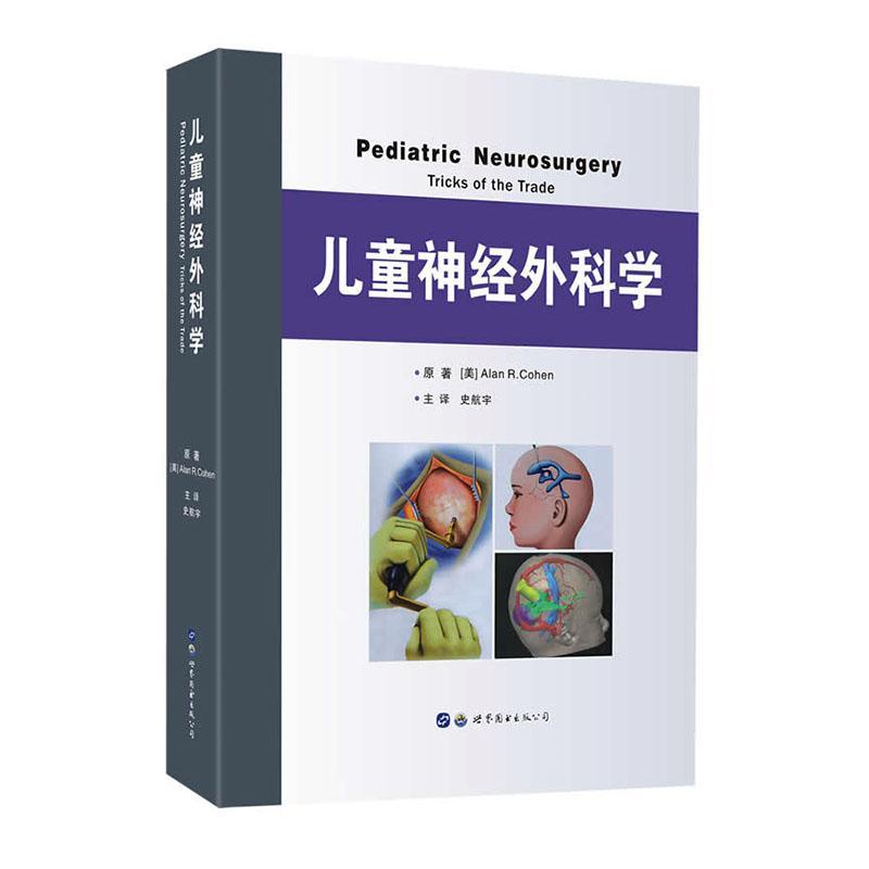 儿童神经外科学(精)艾伦·科恩 医药卫生书籍