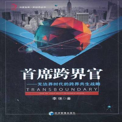 跨界官:无边界时代的跨界共生战略:one of your most readable books李强研究人员商业模式研究管理书籍
