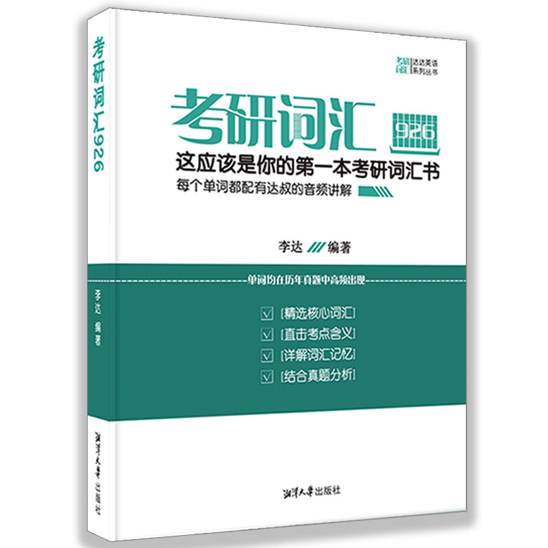 现货】考研词汇926达达英语系列丛书适英语一英语二精选核心词汇直击考点含义详解词汇记忆结合真题分析李达达叔书籍