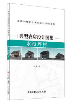 典型农房设计图集--水没坪村孙君普通大众农村住宅建筑设计钟祥图集建筑书籍
