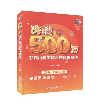 决战500万:彩民中奖密钥之定位选号法:双色球精华版彩乐乐  经济书籍