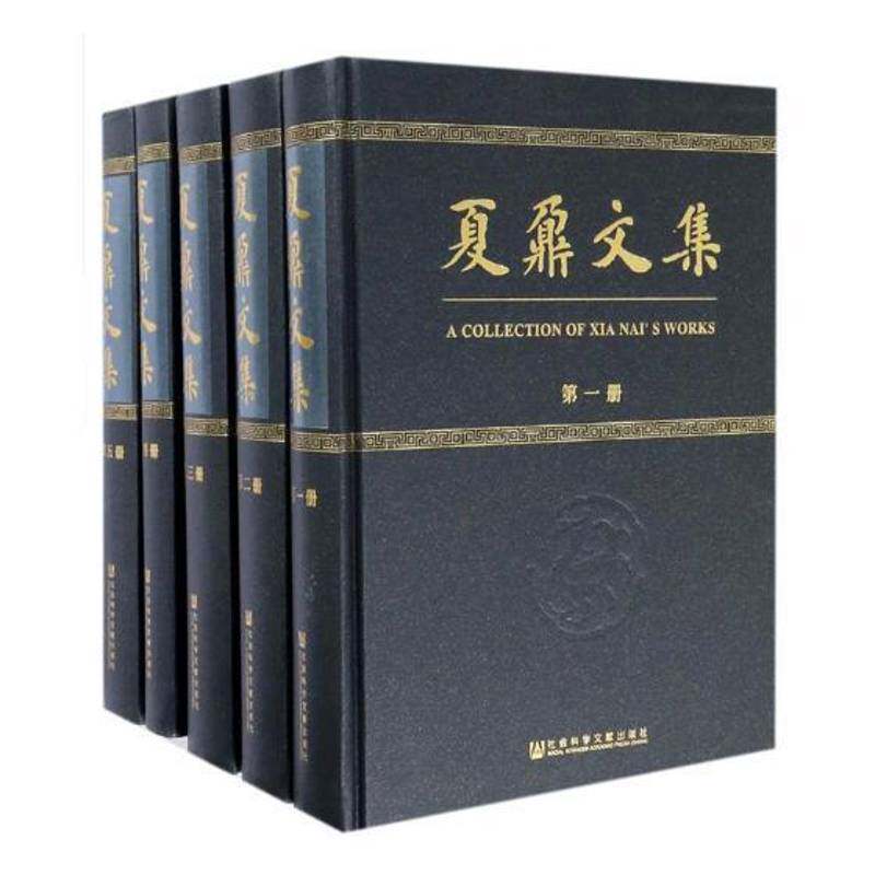 夏鼐文集9787509787083 考古研究所辑社会科学文献出版社历史考古学中国文集书籍