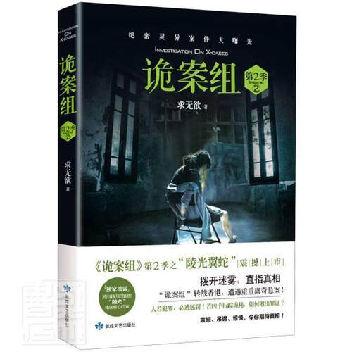 诡案组:第2季:2:season Two:2求无欲普通大众长篇小说中国当代小说书籍