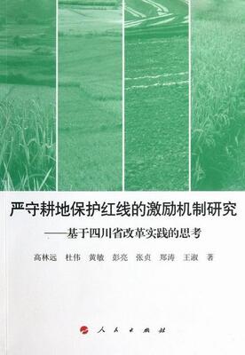 严守耕地保护红线的激励机制研究:基于四川省改革实践的思考高林远经济社会科学工作者高校师生相关耕地保护研究中国经济书籍
