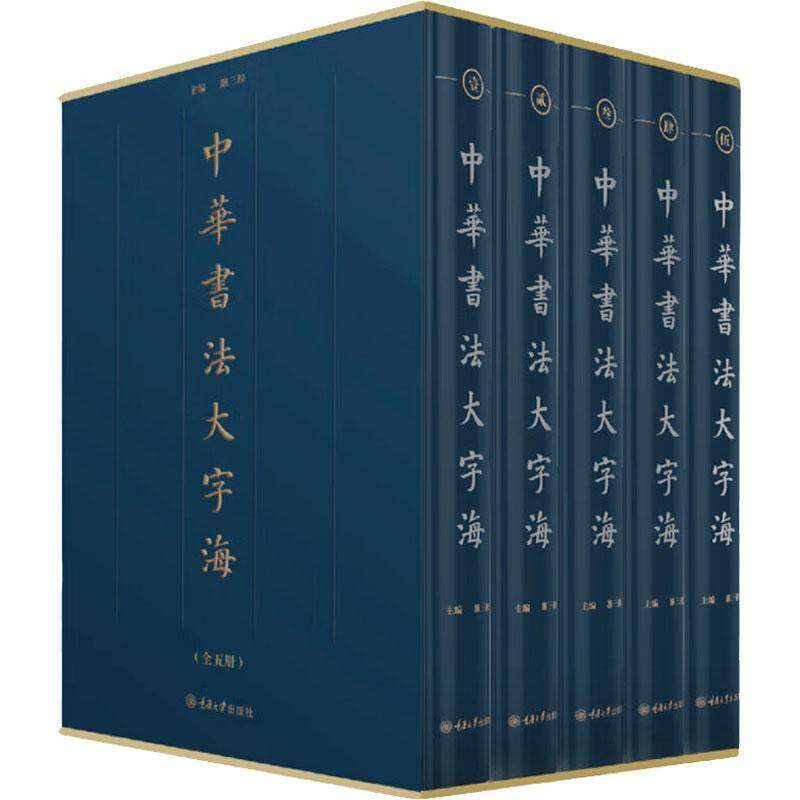 中华书法大字海9787568935753 雒三桂重庆大学出版社艺术 书籍