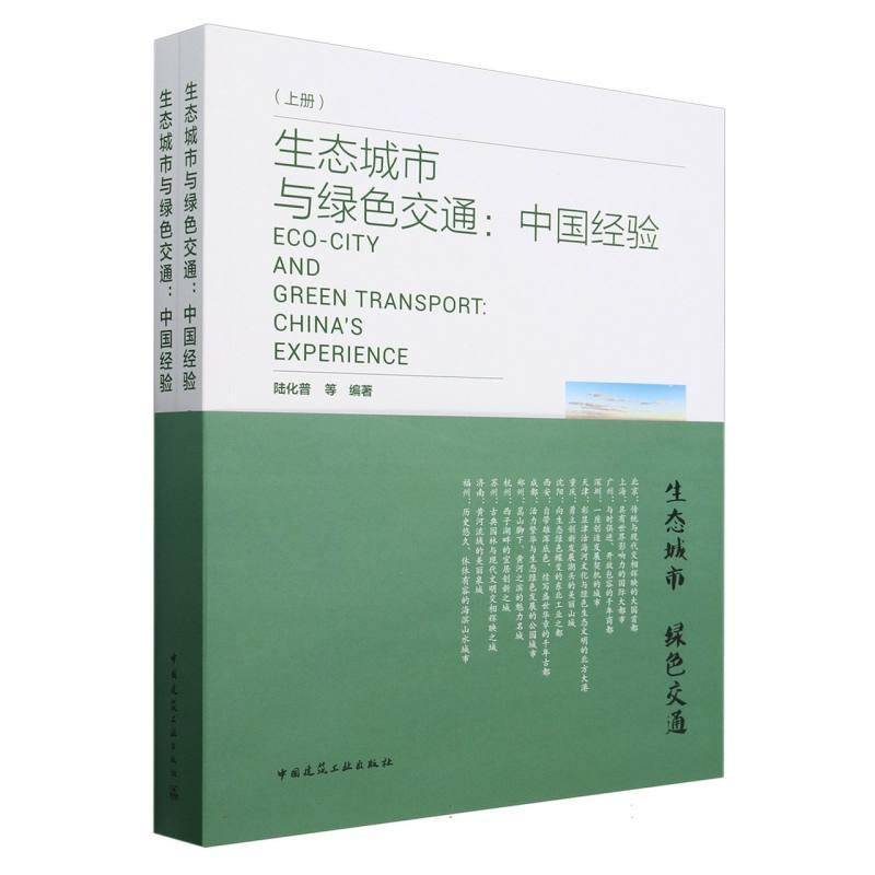 生态城市与绿色交通：中国经验（上下册）9787112294978 陆化普中国建筑工业出版社建筑 书籍