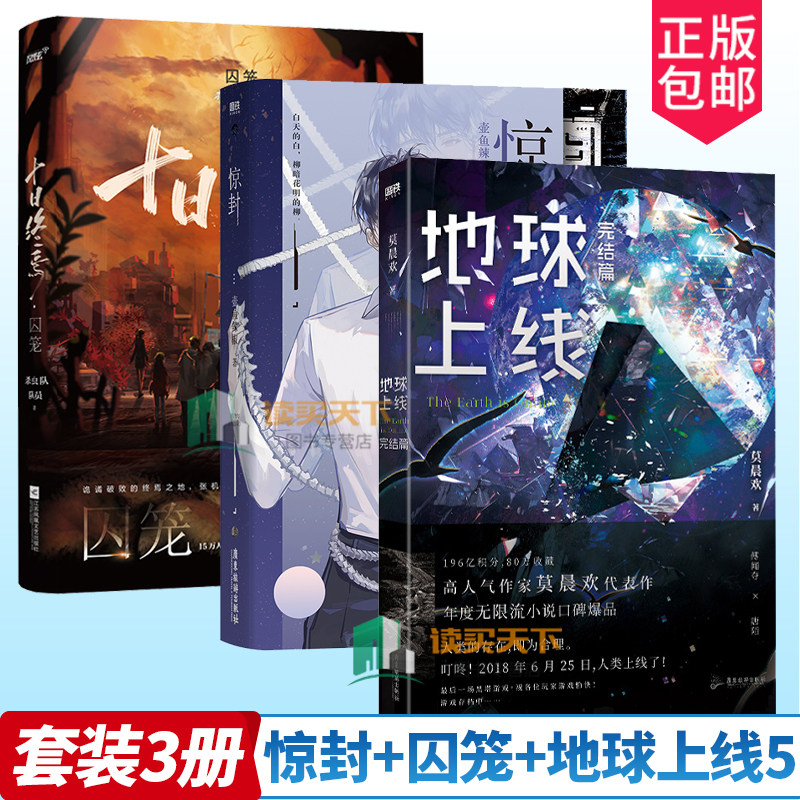 3册 惊封+地球上线5+十日终焉 囚笼 杀虫队队员+莫晨欢+壶鱼辣椒 著 我在惊悚游戏里封神 白柳 塔维尔 无限流青春文学言情小说