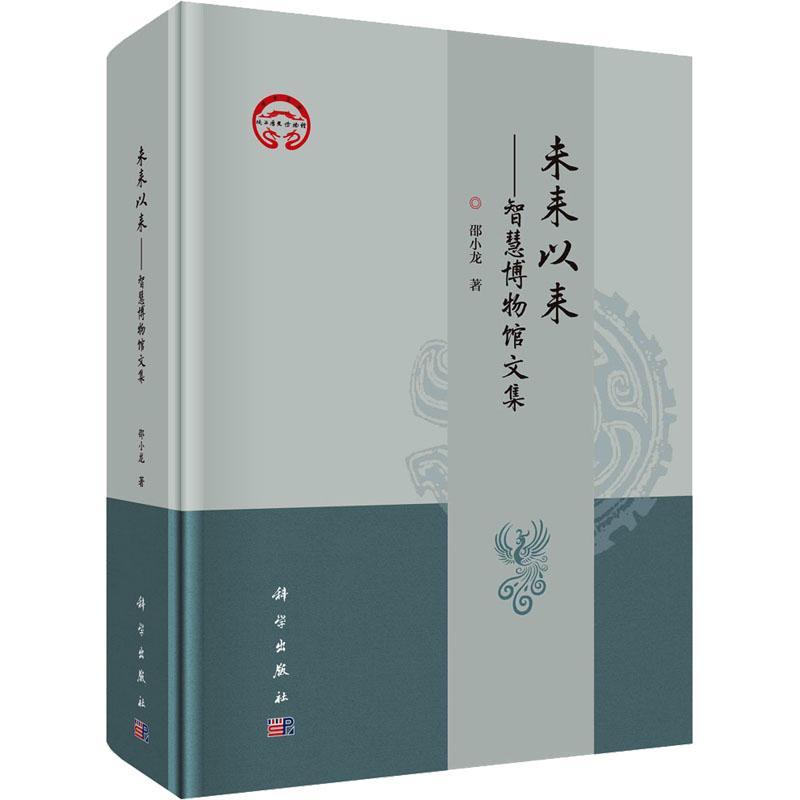 未来以来——智慧博物馆文集邵小龙 社会科学书籍
