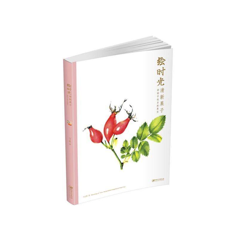 绘时光·清新果子:彩铅手绘自然果实:snapshots of fresh fruit冯文艳