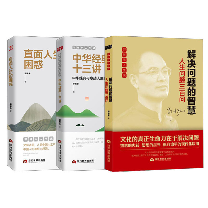 郭继承人生课套装3册 直面人生的困惑+中华经典十三讲+解决问题的智慧 成功励志人生哲学弘扬中国传统文化书籍 畅正能量青春文学