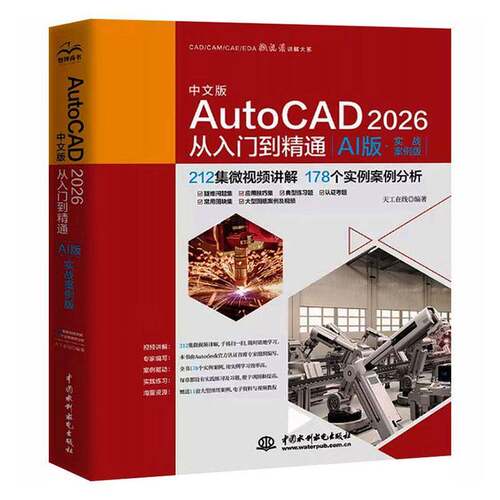 中文版AutoCAD 2026从入门到精通:AI版:实战案例版9787522642338 天工在线中国水利水电出版社图书 书籍