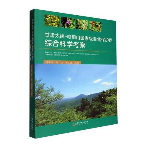 甘肃太统-崆峒山自然保护区综合科学考察9787552567243 杨占峰宁夏阳光出版社有限公司农业、林业 书籍