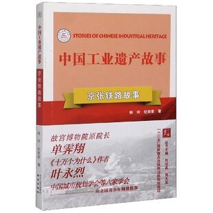 京张铁路故事杨玲青少铁路运输交通运输史中国青少年读经济书籍