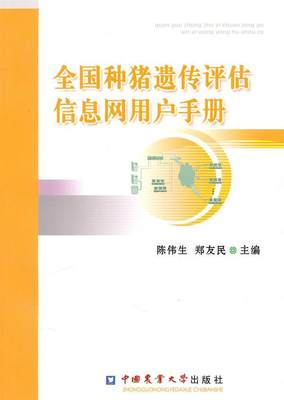 全国种猪遗传评估信息网用户手册陈伟生 种猪遗传育种中国手册农业、林业书籍