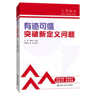 正版包邮 三思中考数学有迹可循突破新定义问题人大附中及其分校教师编写初中七年级八年级九年级中考数学复习资料