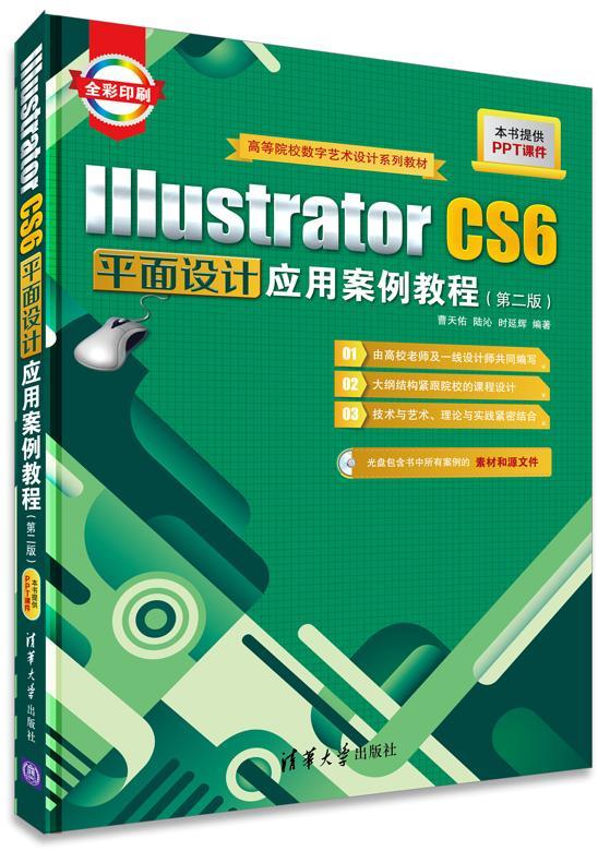 Illustrator CS6平面设计应用案例教程曹天佑教材书籍