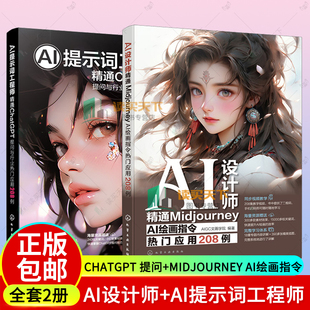 2册任选  AI提示词工程师 精通ChatGPT 提问与行业热门应用208例 AI设计师 精通Midjourney AI绘画指令热门应用208例 AI入门学习