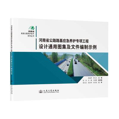 河南省公路路基应急养护专项工程设计通用图集及文件编制示例郝孟辉  交通运输书籍
