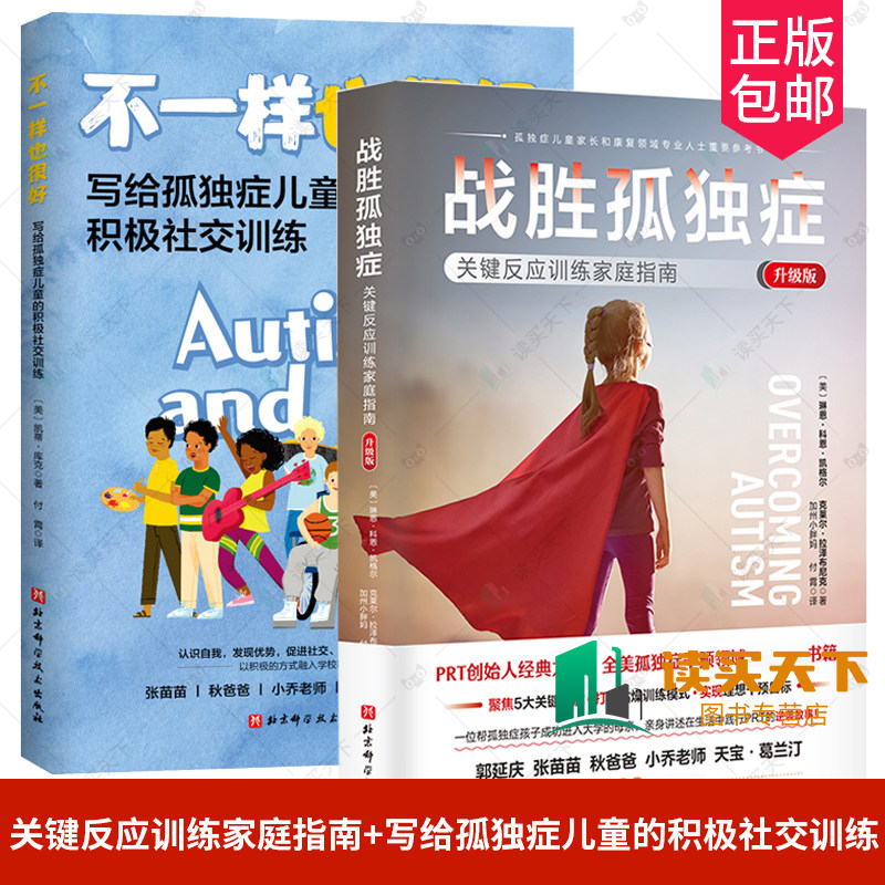 写给孤独症儿童的积极社交训练