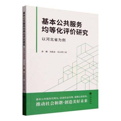 基本公共服务均等化评价研究:以河北省为例9787522535517 孙娜九州出版社社会科学 书籍