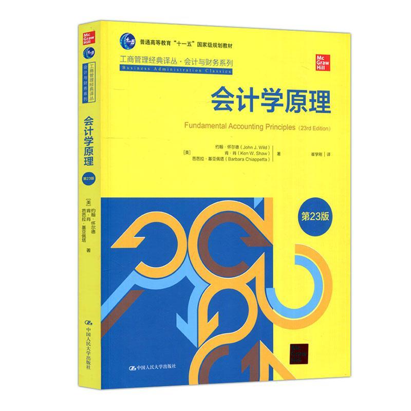会计学原理 中文版 第23版 约翰怀尔德 基础会计学教材会计与财务工商管理教材中国人民大学出版社9787300294360