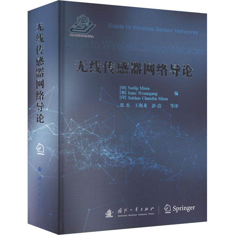 无线传感器网络导论张杰  工业技术书籍