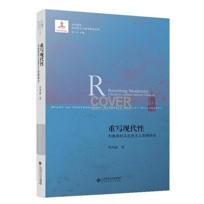 重写现代:利奥塔的马克思主义思想研究:a study on Lyotard's Marxist tho郑劲超普通大众利奥塔马克思义哲学思想评论哲学宗教书籍