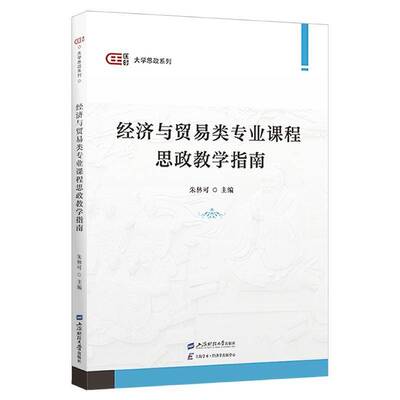 经济与贸易类专业课程思政教学指南9787564244828 朱林可上海财经大学出版社有限公司社会科学 书籍