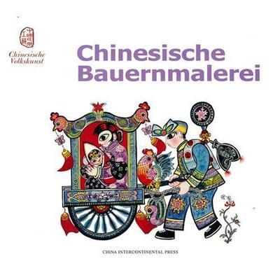 Chinesische Bauernmalerei-中国农民画  书 奚吉平 9787508515588 艺术 书籍