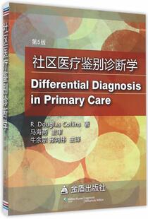 社区鉴别诊断学考林斯 社区卫生服务鉴别诊断医药卫生书籍