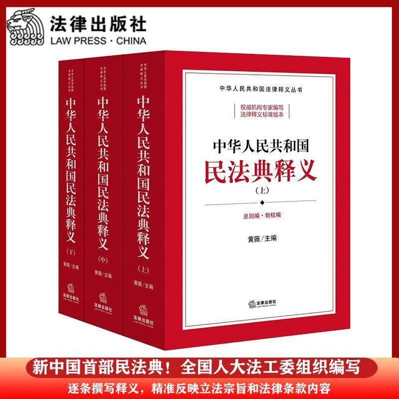 中华人民共和国民法典释义9787519745493 黄薇法律出版社法律 书籍