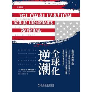 全球化逆潮9787111776161 约瑟夫·斯蒂格利茨者_李杨唐克机械工业图书 书籍