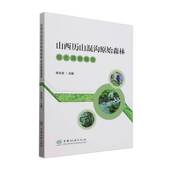 林业 社农业 书籍 张云龙中国林业出版 山西历山混沟原始森林综合调查报告9787521923391